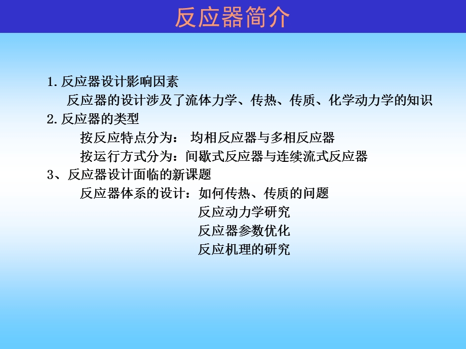 当代给水与废水处理原理反应器学习PPT.ppt_第2页