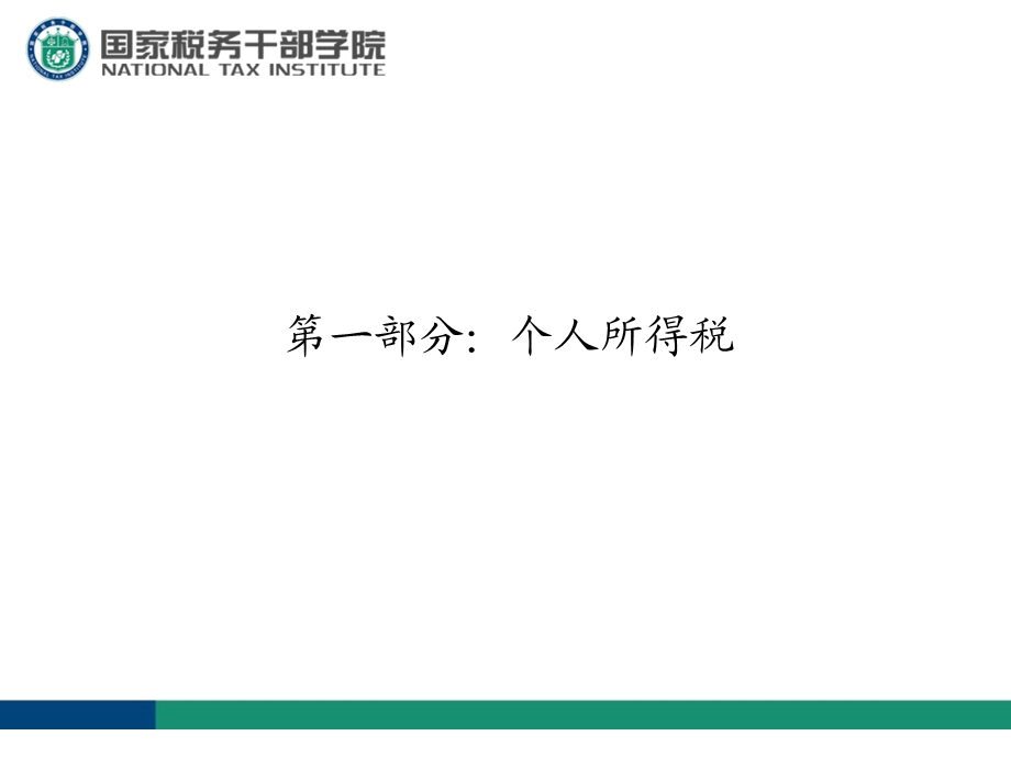 税务基础知识培训PPT个人所得税、房产税土地使用税印花税政策分析.ppt_第2页