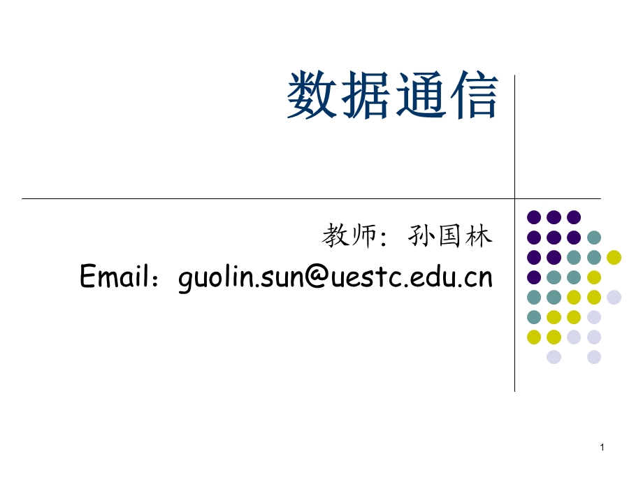 数据通信2(电话网及基础技术).ppt_第1页