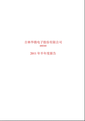 600360华微电子半报.ppt