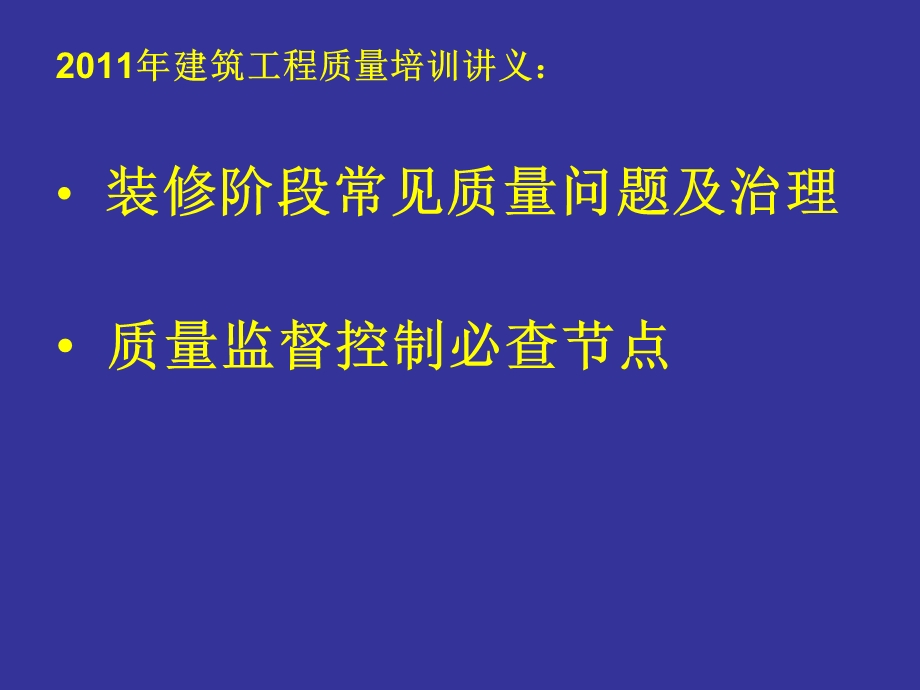 【附照片图解】装修阶段常见质量问题及治理(第一部分).ppt_第1页