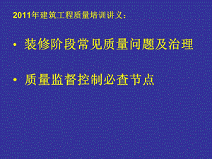 【附照片图解】装修阶段常见质量问题及治理(第一部分).ppt