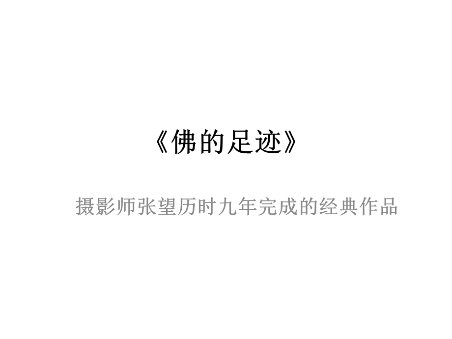 佛的足迹.ppt_第1页