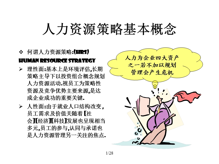 人力资源策略基本概念.ppt_第1页