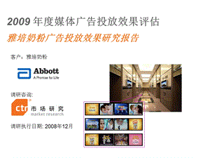 【精品PPT文档】雅培奶粉广告投放效果研究报告(媒体广告投放效果评估).ppt