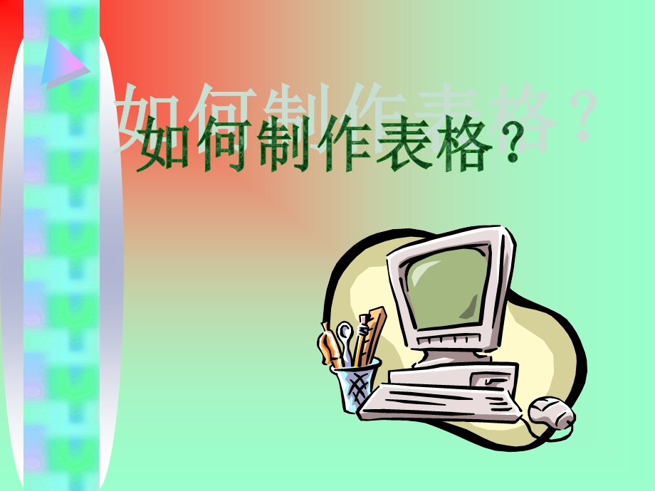 1103604262如何制作表格.ppt_第1页