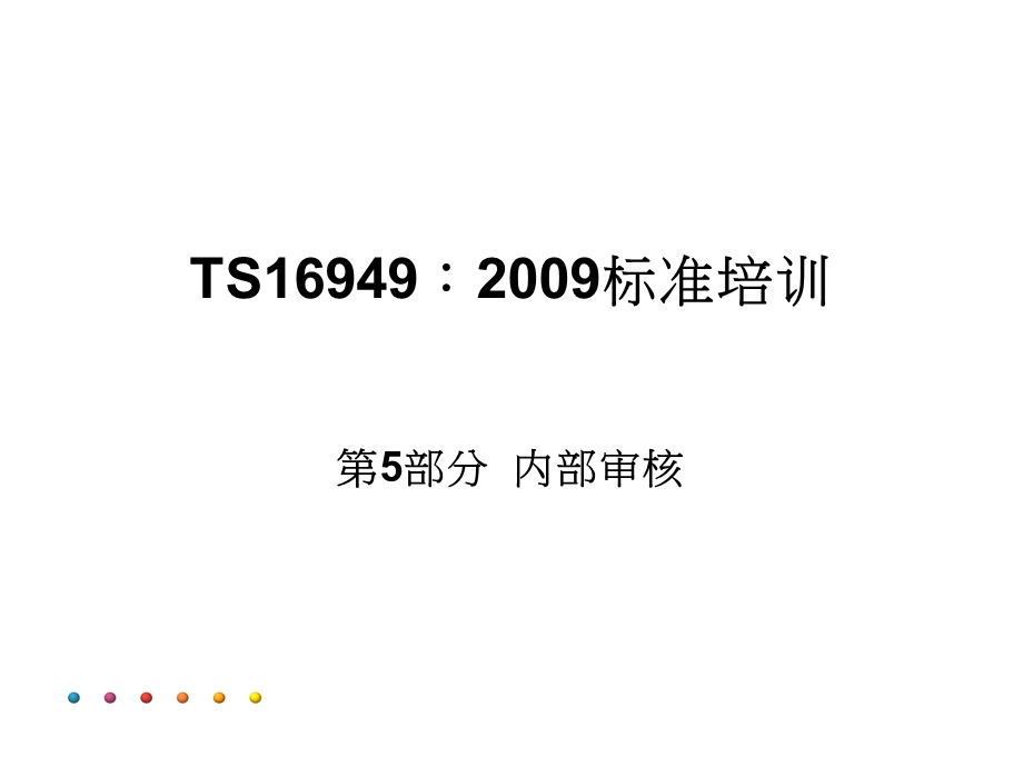 ts16949 培训材料PPT 体系内审员培训.ppt_第3页