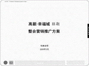 高新幸福城三期整合营销推广方案.ppt