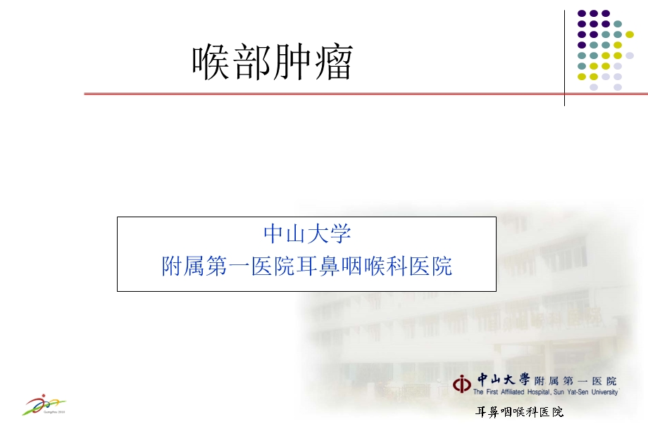 【精品】喉部肿瘤39.ppt_第1页