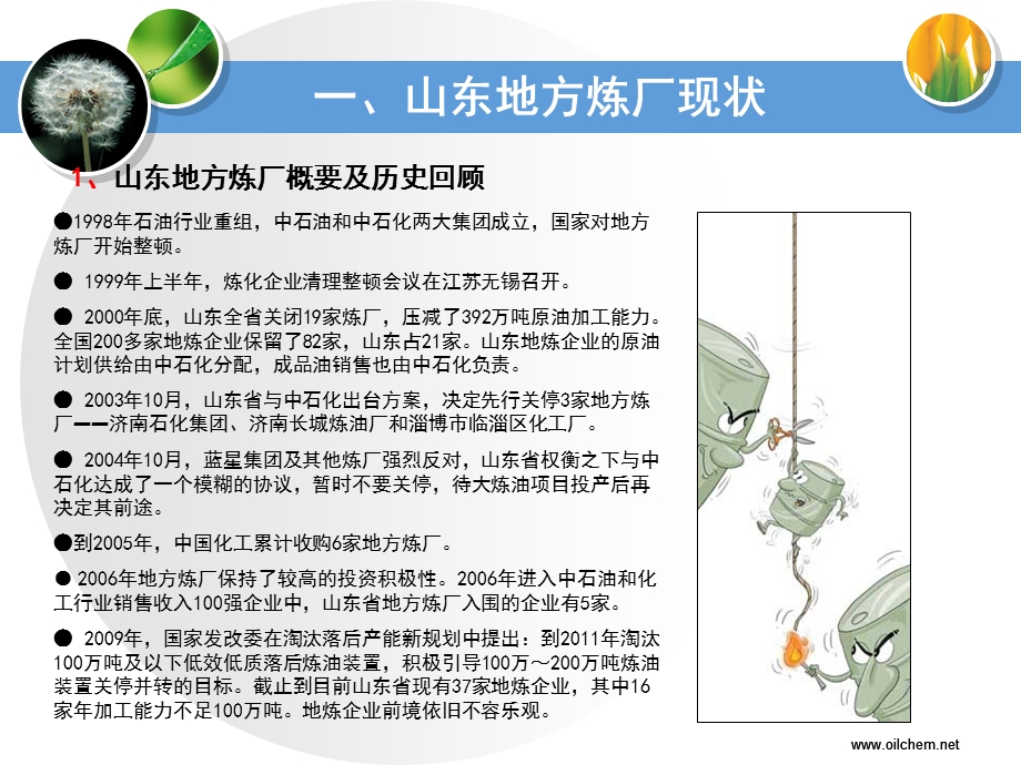 山东地方炼厂现状、市场、资源分析.ppt_第3页