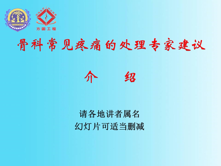 骨科常见疼痛的处理专家建议.ppt_第1页