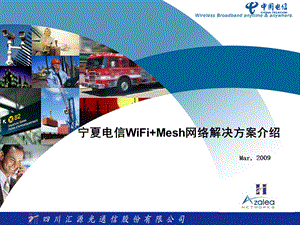 宁夏电信WiFi+Mesh网络解决方案（上） .ppt