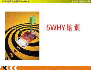 班组长管理5WHY鱼骨图培训教材.ppt