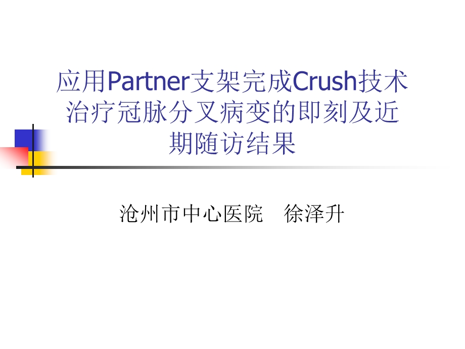 应用Partner支架完成Crush技术治疗冠脉分叉病变的即刻及近期随访结果徐泽升.ppt_第1页