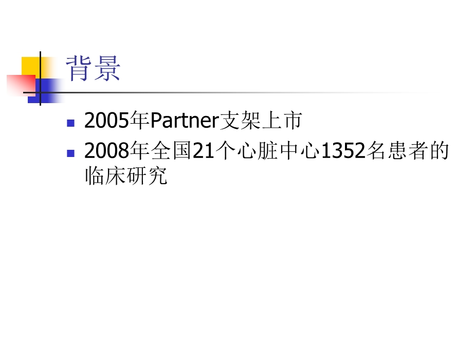 应用Partner支架完成Crush技术治疗冠脉分叉病变的即刻及近期随访结果徐泽升.ppt_第2页