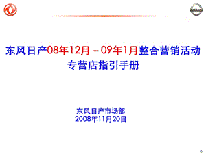 东风日产0812月－091月整合营销专营店活动指引手册081121.ppt