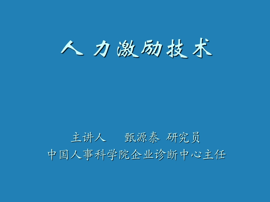 人力激励技术（甄源泰） .ppt_第1页