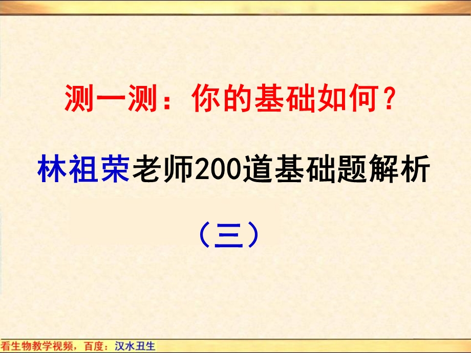 林祖荣200道基础题解析（三） .ppt_第3页