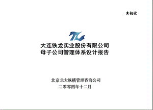 北大纵横—大连铁龙报告3母子公司管理体系设计报告.ppt