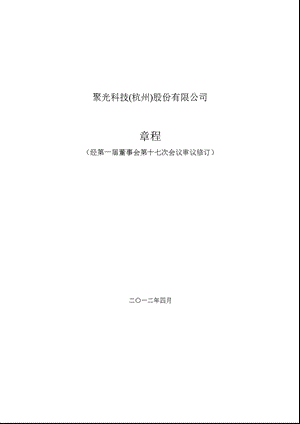 聚光科技：公司章程（4月） .ppt