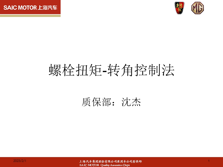 螺栓扭矩转角法拧紧专题讲座PPT.ppt_第1页