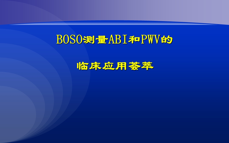 脉搏波传导速度的临床应用荟萃.ppt_第1页