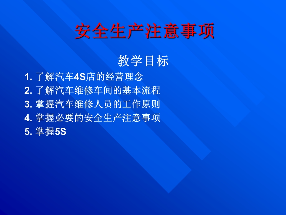 汽车安全生产注意事项.ppt_第1页