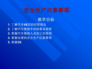 汽车安全生产注意事项.ppt