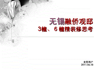 2011无锡融侨官邸3、6幢精装修思考37p(1).ppt