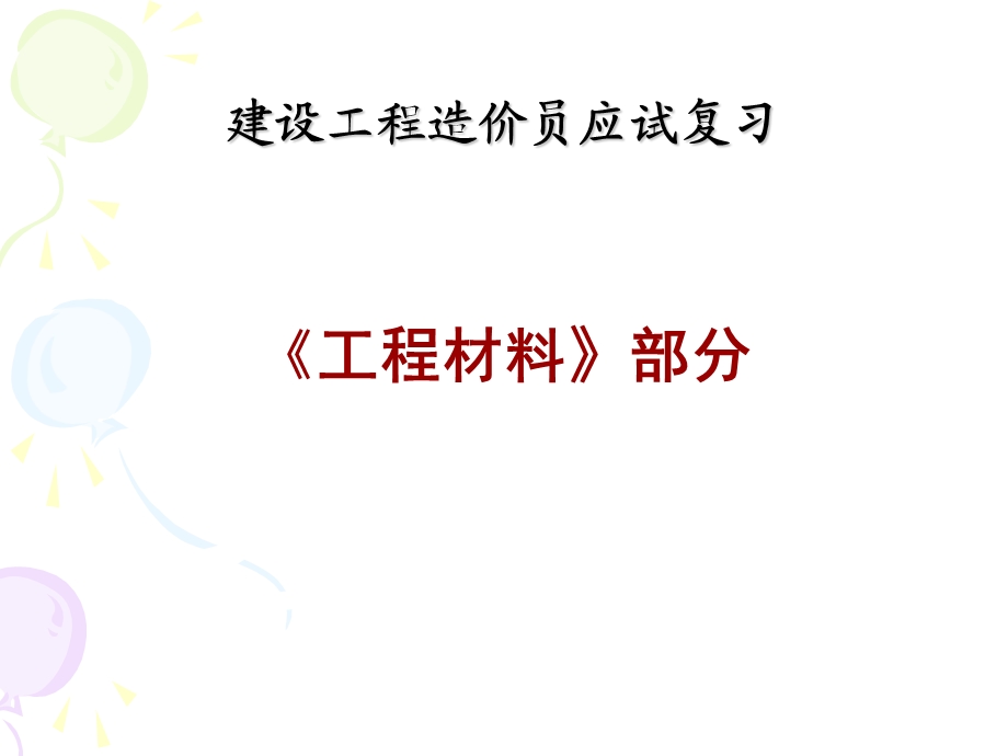 建设工程造价员应试复习《工程材料》部分.ppt_第1页