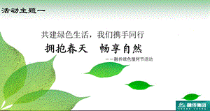 融侨观邸绿色植树节活动策划方案.ppt