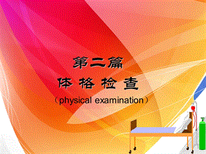 体格检查一般检查(用).ppt