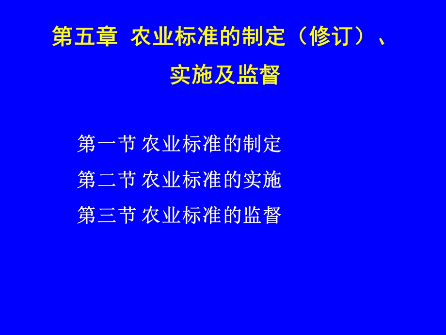 第第五章 农业标准的制定、实施及监督.ppt_第1页