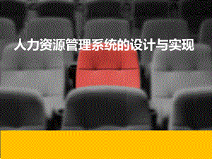 基于java人力资源管理系统毕业设计答辩ppt.ppt