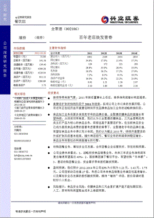 全聚德(002186)深度报告：百老店焕发青1102.ppt