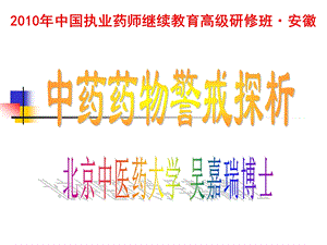 国家执业药师高级研修班——中药药物警戒.ppt