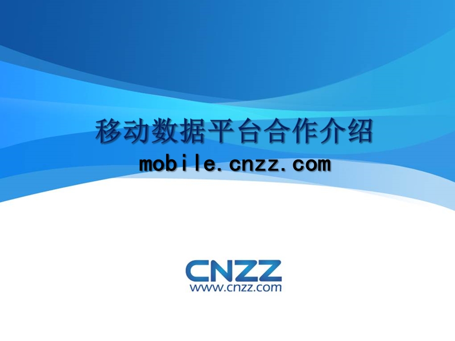 cnzz移动数据平台合作介绍.ppt_第1页