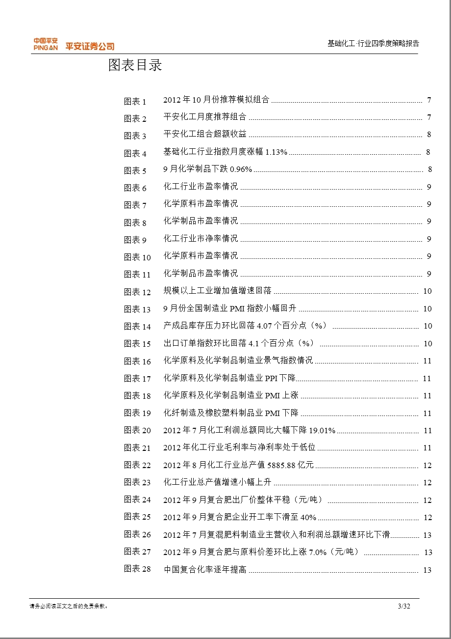 基础化工4季度策略报告：MDI和农药盈利向好民爆和中间体业绩确定1010.ppt_第3页