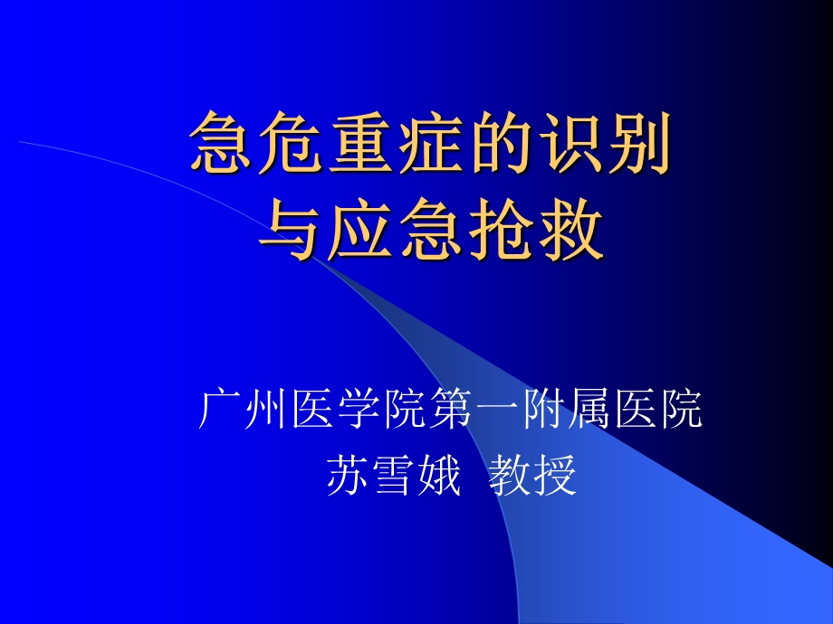 2685373076急危重患者的识别与抢救技巧.ppt.ppt_第1页