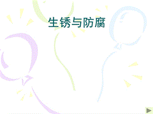 粤教版小学科学六级上册《生锈与防锈》课件.ppt