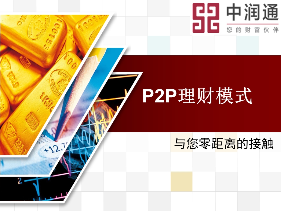 P2P金融模式的经典品牌推广案例.ppt_第1页