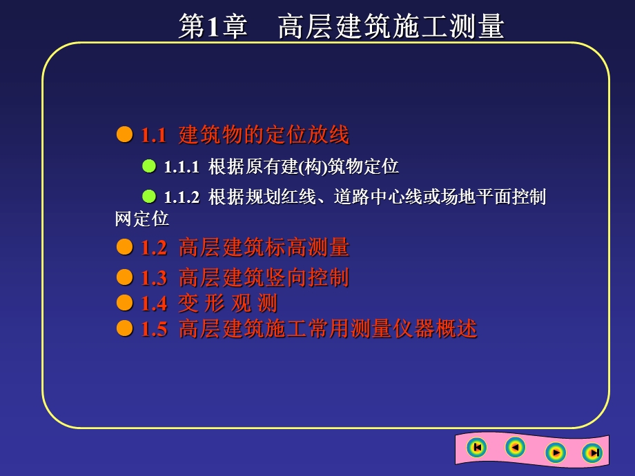 01高层建筑施工测量.ppt_第1页