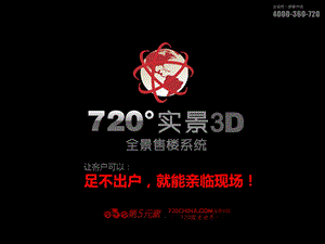 720度实景3D全景售楼系统房地产行业解决方案.ppt