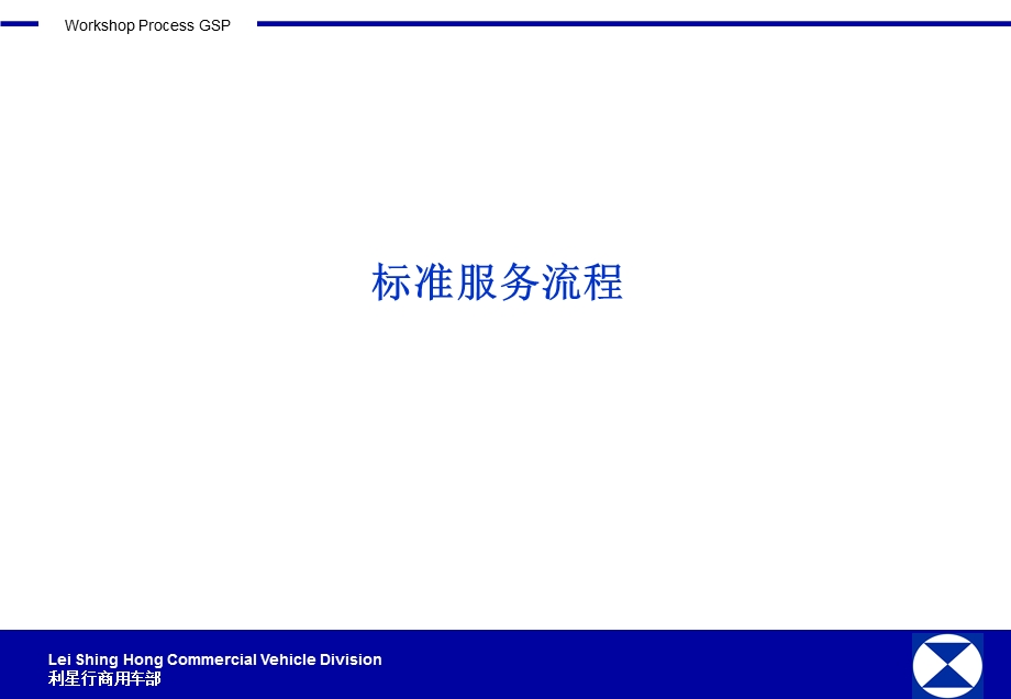 汽车经销商标准服务流程.ppt_第1页