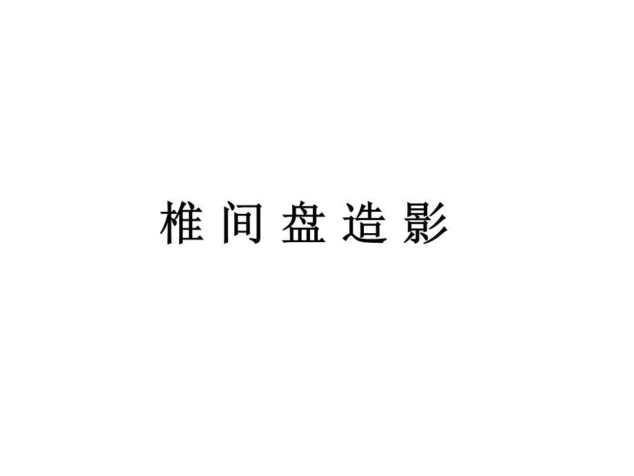 椎间盘造影术.ppt_第1页