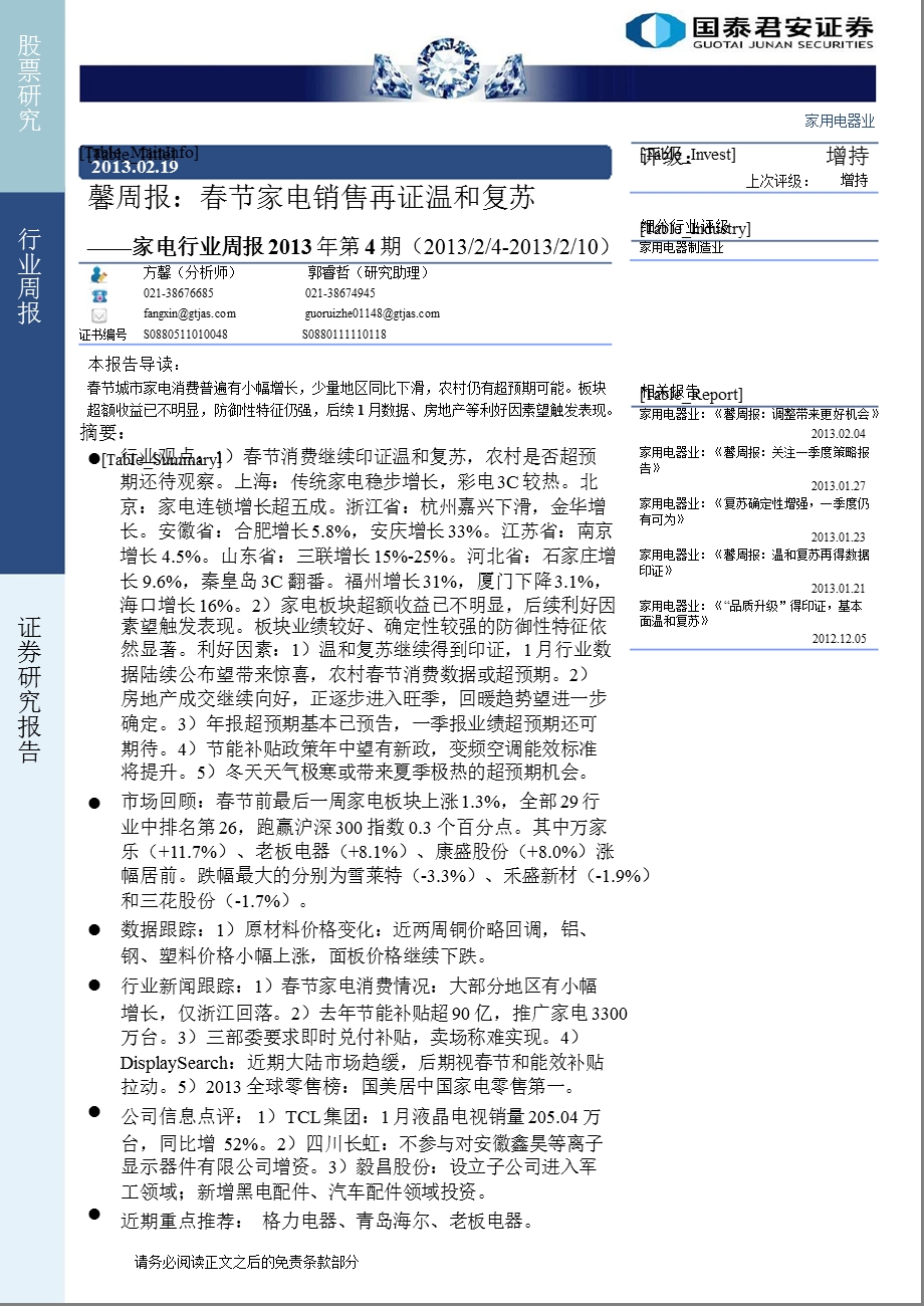 家电行业周报2013年第4期：春节家电销售再证温和复苏-130219.ppt_第1页