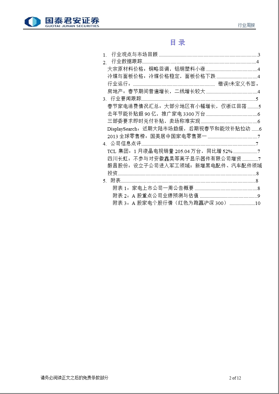 家电行业周报2013年第4期：春节家电销售再证温和复苏-130219.ppt_第2页