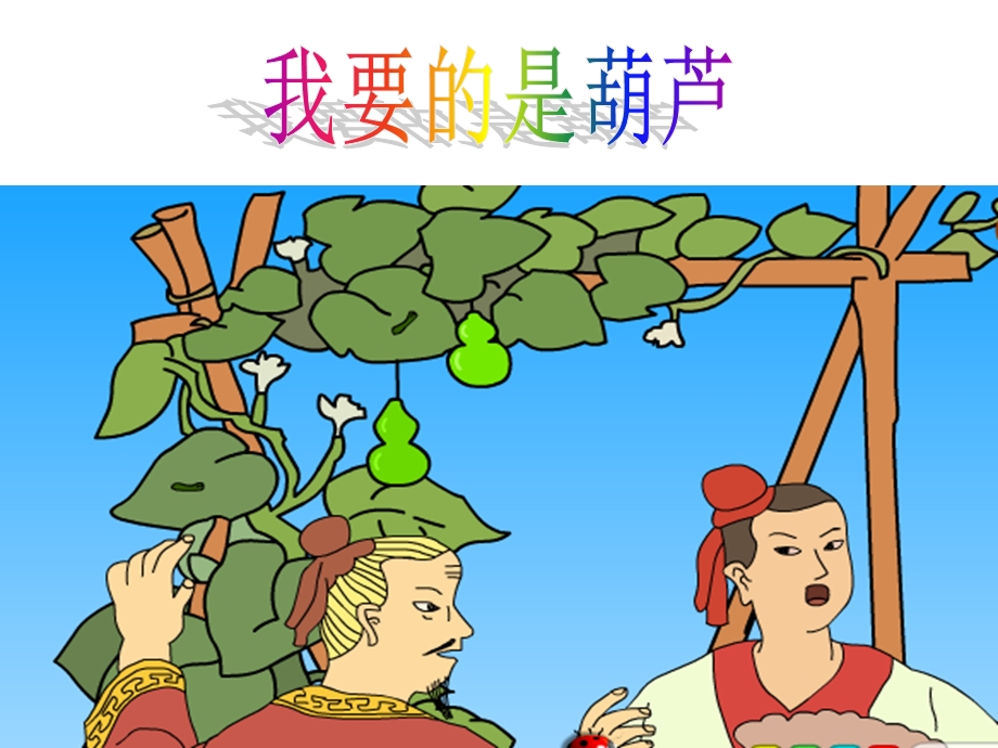 人教版小学语文课件《我要的是葫芦》（第二课时） (1).ppt_第1页