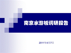 4月南京水游城调研报告（57页） .ppt