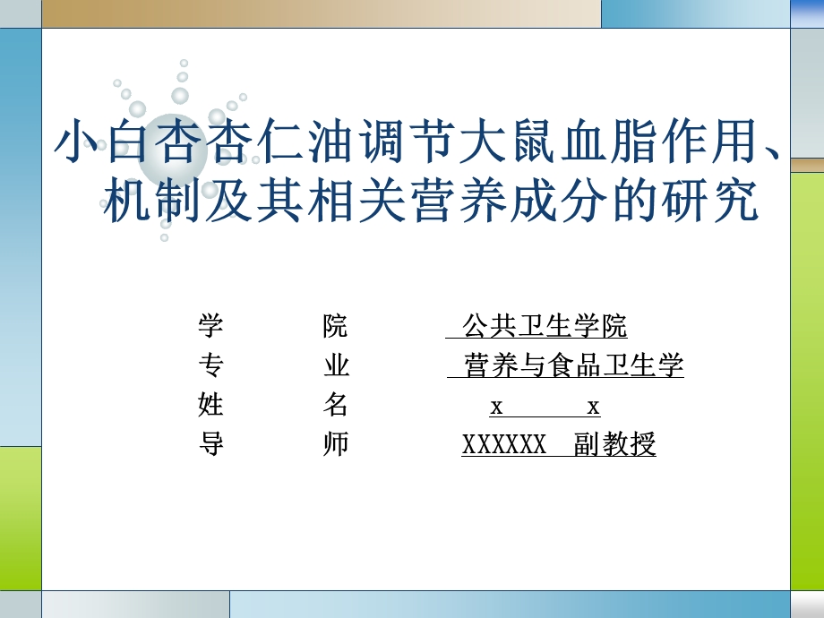 小白杏杏仁油调节大鼠血脂作用机制及其相关营养成分的研究开题报告.ppt_第1页